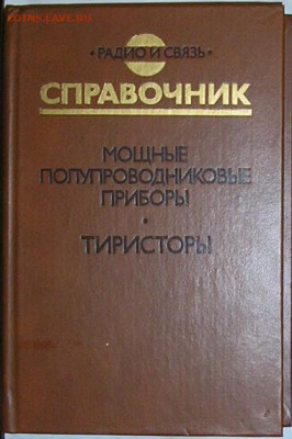 справочник. Мощные полупроводниковые приборы. Тиристоры - тиристоры1988