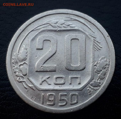 20 копеек 1950 года до 23.03.2020 22.00 - iirTRfT5Q1M