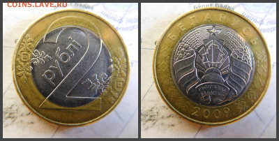 Беларусь 2 рубля, 2009 БИМ - 20