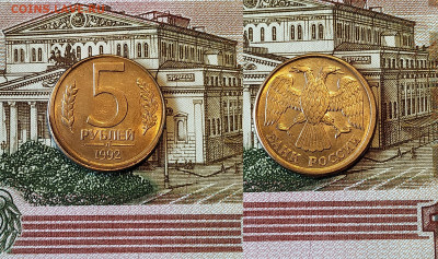 Смещение грибок 5 руб. 1992 БЛЕСК+5 коп 1991 год - две