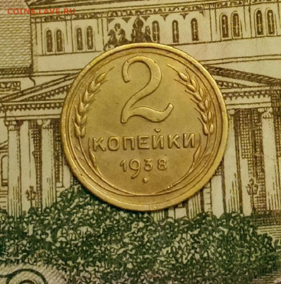 2 копейки 1938. До 20.03.20 в 22.00 МСК - IMG_20200313_203443