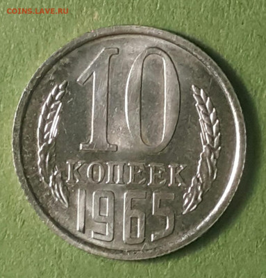 10 копеек 1965 года - 20190319_090836-1