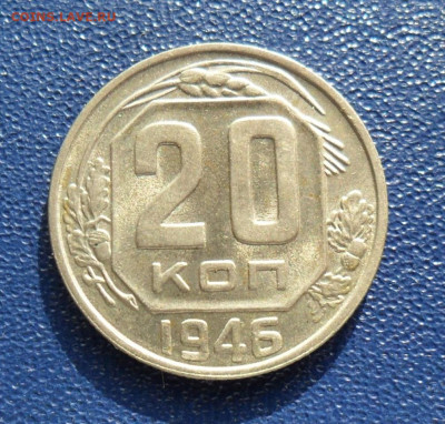 20 копеек 1946, шт.блеск До 21.03.20 в 22.00 мск - SAM_0387.JPG