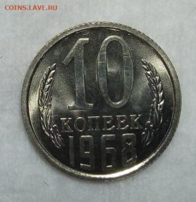 10 копеек 1968г штемпельный UNC с 200 на сутки до 19.03.20 - IMG_20200318_175734