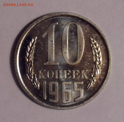 10 копеек 1965 и 1966 гг. - SDC14666 - копия.JPG