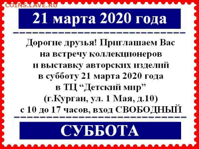 Курганский Клуб Коллекционеров 18.01.2020 и далее по графику - 000_21 март 2020