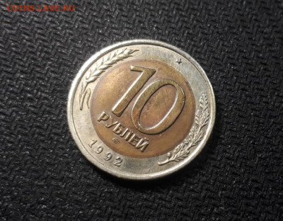 10 рублей 1992 года ЛМД ГКЧП до 24.03.20 в 22.00 - d8xmTAg6WZY