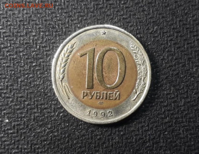 10 рублей 1992 года ЛМД ГКЧП до 24.03.20 в 22.00 - YWZnaL3Ra44