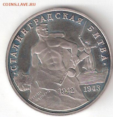 Памятные монеты РФ 1992-1995 Пруф 3 рубля СТАЛИНГРАД - СталинградРпруф