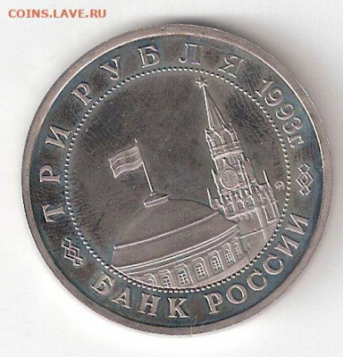 Памятные монеты РФ 1992-1995 Пруф 3 рубля СТАЛИНГРАД - CталинградАпруф