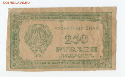 250 рублей 1921 год ВЗ цифры до 22.03 - 250