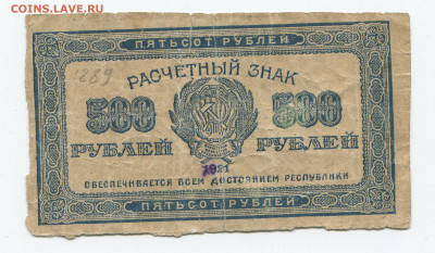 500 рублей 1921 г до 22.03 - 500 3 2