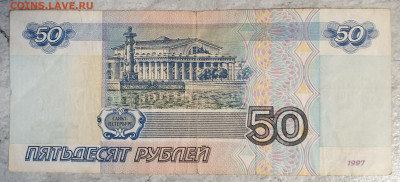 50 рублей 1997г без модификации Оценка! - 20200312_122350