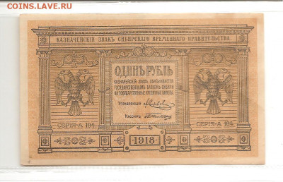 Сибирь.1 рубль 1918 Колчак.    22.03 - 111 031