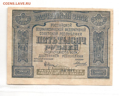 5000 рублей 1921    22.03 - 111 047