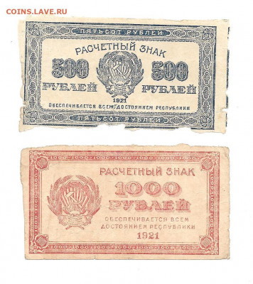 500рублей и 1000 рублей 1921        22.03 - 111 045