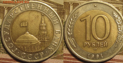 10 рублей 1991 лмд раскол аверс до 22 03 2020 22-00 мск - IMG_0062.JPG