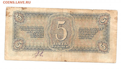 5 рублей 1938 .литера "Б"      22.03 - 111 034