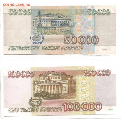 50 000 рублей и 100 000 рублей 1995       22.03 - 111 042