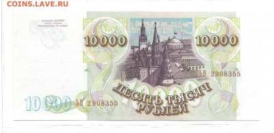 10 000 рублей 1993 (1994)                22.03 - 111 037