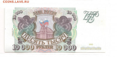 10 000 рублей 1993 (1994)                22.03 - 111 035