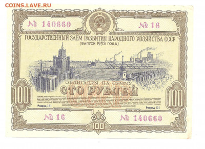 Облигация.100 рублей. 1953      22.03 - 222 030