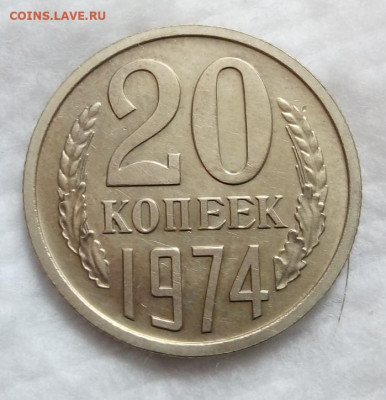 20 копеек 1974г отличная, не набор на сутки до 21.03.20 - IMG_20200320_123141