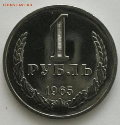 1 рубль 1965 - 2020-3-18 11-5-42-1
