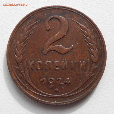 2 копейки 1924 НЕ КОПАНИНА С 200 до 25.03.20 в 22.33 - DSCN5418