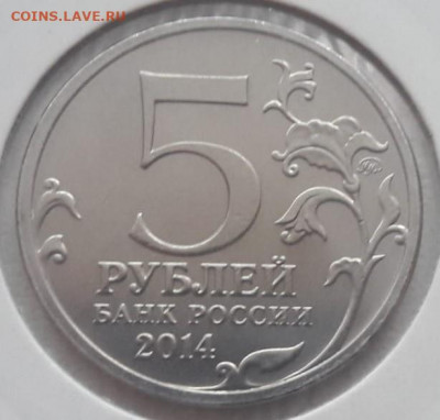 Две юбилейные монеты 5 рублей с полными расколами на оценку. - 501