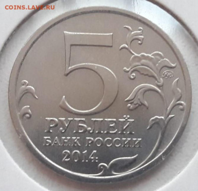 Две юбилейные монеты 5 рублей с полными расколами на оценку. - 503