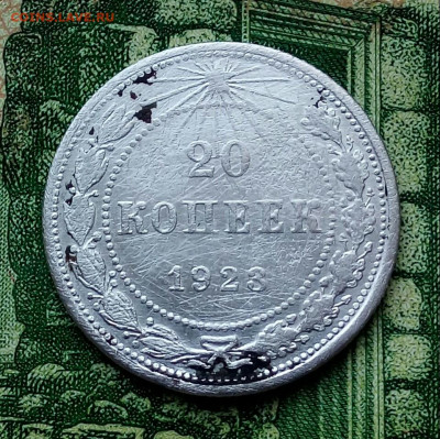 20коп. 1923г.(билон) до 25-03-2020г. - 20200128_130606-1