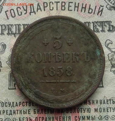 5 копеек 1858 г. ЕМ. до 25.03 в 22.00 - DSCN1329.JPG