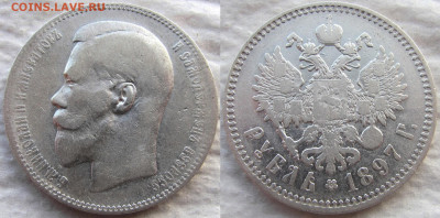 1 рубль 1897 года (**), до 26.03.20 22-00 МСК - 1897 1