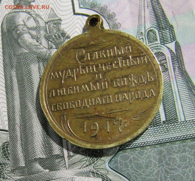 Медаль Керенский 1917 г. до 27.03.20 г. 22:00 - IMG_1819.JPG