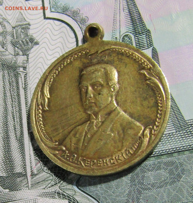 Медаль Керенский 1917 г. до 27.03.20 г. 22:00 - IMG_1817.JPG
