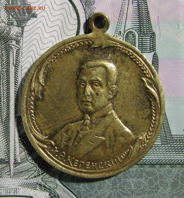 Медаль Керенский 1917 г. до 27.03.20 г. 22:00 - IMG_1816.JPG