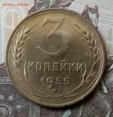 3 копейки 1955. До 25.03.20 в 22.00 - 20200323_141010