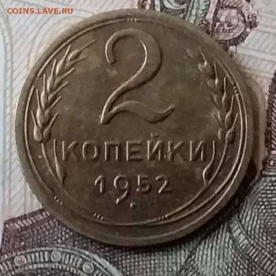 2 копейки 1952. До 25.03.20 в 22.00 - 20200323_170334