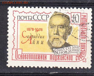 СССР 1958 С Айни 1м до 28 03 - 521