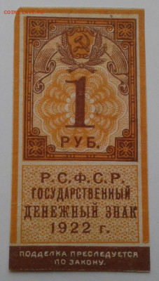 РСФСР. 1 руб. 1922 г. Тип гербовой марки.до 30.03.20г.22:00 - 20200324_164453