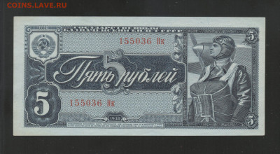 СССР 5 Рублей 1938 ПРЕСС UNC- до 29.03 в 22-00 мск - img355 - копия