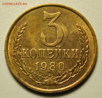 3 копейки 1980 UNC 25.03.2020 в 22-00 мск - DSC_7601.JPG