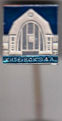 Знак КИЕВ ВОКЗАЛ до 31.03.20 г. в 23.00 - 033