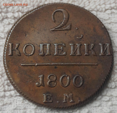 2 Копейки 1800 Е.М. Оценка - 2К_1.JPG