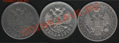 1 рубль 1848,1891,1912гг - 66666