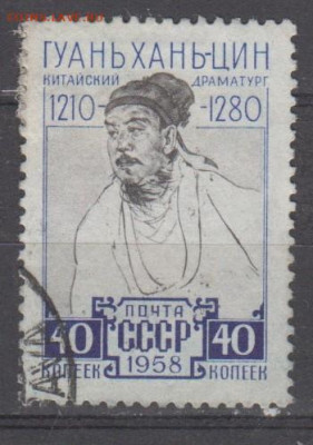 СССР 1958 Гуань Хань-цин 1м до 31 03 - 544