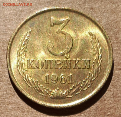 3 копейки 1961 UNC,мешок,шт.блеск 31.03. 22-30 - 20200325_114056