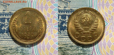 1 КОПЕЙКА 1939-40-46 UNC до 01.04 (СРЕДА) - 04.JPG