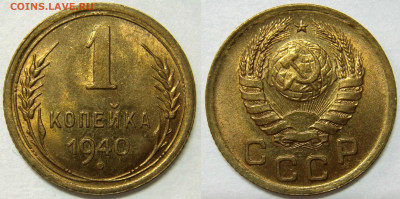 1 КОПЕЙКА 1939-40-46 UNC до 01.04 (СРЕДА) - 03.JPG